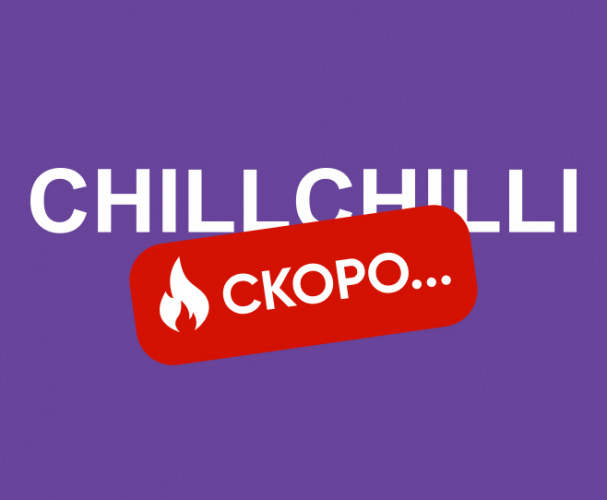 CHILLCHILI Современная линейка вкусов